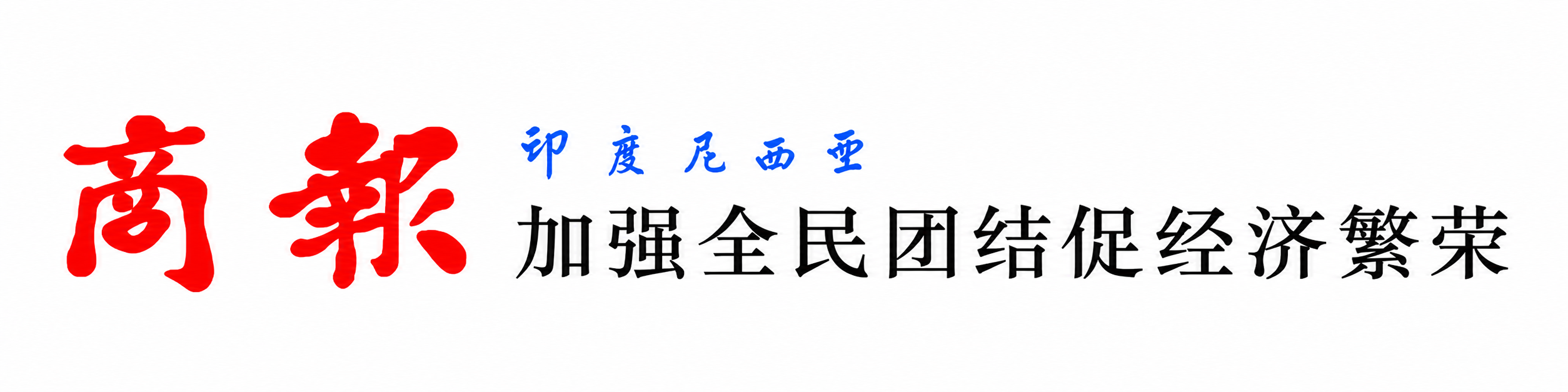印尼华人头条